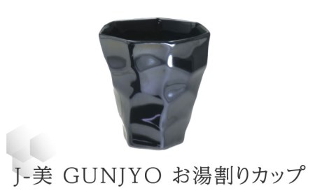 【美濃焼】J-美 GUNJYO お湯割りカップ【山勝美濃陶苑】JB-3003GK 食器 酒器 コップ お酒 日本酒 お湯割り 晩酌 おうち飲み メタリック かっこいい おしゃれ 食洗機対応 送料無料 [MEC012]