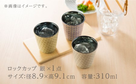 【美濃焼】凛-rin- ロックカップ 銀【山勝美濃陶苑】RIN-3003BT食器 酒器 コップ お酒 日本酒 冷酒 ロック 晩酌 シルバー おうち飲み かっこいい おしゃれ 送料無料 [MEC015]