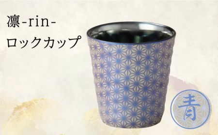 【美濃焼】凛-rin- ロックカップ 青【山勝美濃陶苑】RIN-3003CT食器 酒器 コップ お酒 日本酒 冷酒 ロック 晩酌 ブルー おうち飲み かっこいい おしゃれ 送料無料[MEC016]