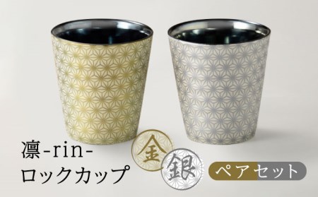 【美濃焼】凛-rin- ロックカップ ペアセット 金・銀【山勝美濃陶苑】RIN-6006BT 食器 酒器 コップ お酒 日本酒 冷酒 ロック 晩酌 おうち飲み かっこいい おしゃれ 送料無料[MEC017]