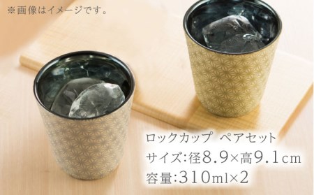 【美濃焼】凛-rin- ロックカップ ペアセット 金・銀【山勝美濃陶苑】RIN-6006BT 食器 酒器 コップ お酒 日本酒 冷酒 ロック 晩酌 おうち飲み かっこいい おしゃれ 送料無料[MEC017]