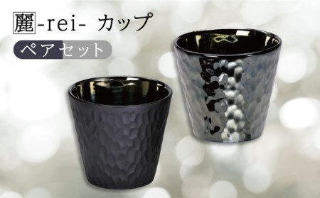 【美濃焼】麗-rei- カップ ペアセット【山勝美濃陶苑】REI-5005AW 食器 ブラック 黒 酒器 コップ お酒 日本酒 冷酒 ロック 晩酌 おうち飲み かっこいい おしゃれ 送料無料[MEC021]