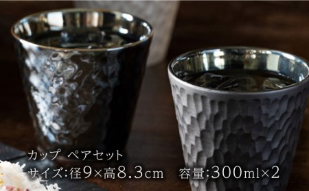 【美濃焼】麗-rei- カップ ペアセット【山勝美濃陶苑】REI-5005AW 食器 ブラック 黒 酒器 コップ お酒 日本酒 冷酒 ロック 晩酌 おうち飲み かっこいい おしゃれ 送料無料[MEC021]