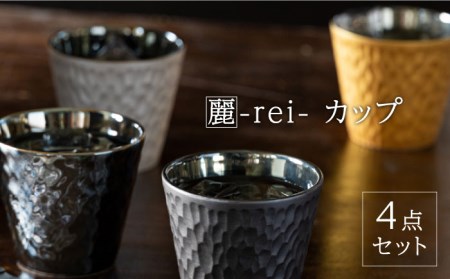 【美濃焼】麗-rei- カップ 4点セット【山勝美濃陶苑】REI-1010AW 食器 セット プレゼント 酒器 コップ お酒 日本酒 冷酒 ロック 晩酌 おうち飲み かっこいい おしゃれ 送料無料[MEC022]