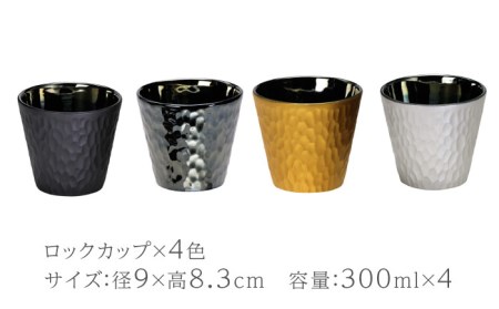 【美濃焼】麗-rei- カップ 4点セット【山勝美濃陶苑】REI-1010AW 食器 セット プレゼント 酒器 コップ お酒 日本酒 冷酒 ロック 晩酌 おうち飲み かっこいい おしゃれ 送料無料[MEC022]