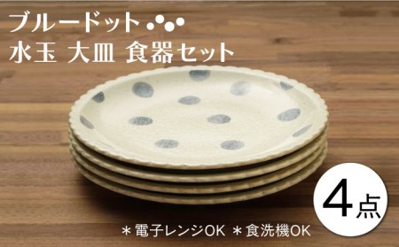 美濃焼】ブルードット 水玉 大皿 食器セット（合計4枚）【うつわ