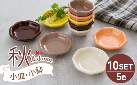 【美濃焼】小皿・小鉢 秋-Autumn- 5色10点セット【ヤマ忠木股製陶】食器 豆皿 プレート 小皿 小鉢 醤油差し タレ入れ 漬物皿 黄色 イエロー クリーム色 エクリュ 茶色 ブラウン オレンジ 橙色 送料無料[MDB011]