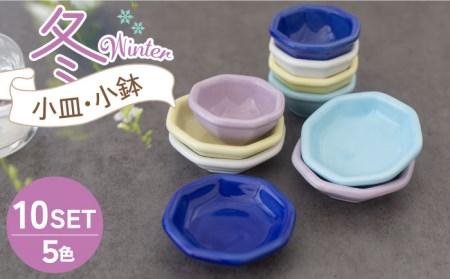 美濃焼】小皿・小鉢 冬-Winter- 5色10点セット【ヤマ忠木股製陶】食器
