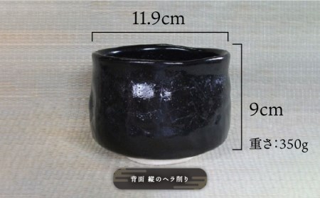 美濃焼】瀬戸黒茶碗 銘 守破離 18 [一品物 手作り 信長焼]【陽山窯