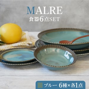 美濃焼】MALREマルレ 食器6点セット ブルー【EAST table】 皿 ワン