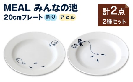 【美濃焼】MEAL みんなの池 20cm プレート 2点セット【大東亜窯業】≪土岐市≫ 食器 パスタ皿 パン皿 メインディッシュ 食器セット シンプル 白 ホワイト [MAG034]