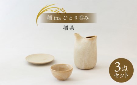 【美濃焼】稲　ina　ひとり呑み　稲茶【山淳製陶所】 食器 とっくり おちょこ おひとりさま 徳利 お猪口 酒器 日本酒 セット 小皿 ベージュ エクリュ ブラウン 茶色 贈り物 送料無料 [MAP014]
