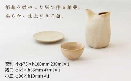 【美濃焼】稲　ina　ひとり呑み　稲茶【山淳製陶所】 食器 とっくり おちょこ おひとりさま 徳利 お猪口 酒器 日本酒 セット 小皿 ベージュ エクリュ ブラウン 茶色 贈り物 送料無料 [MAP014]