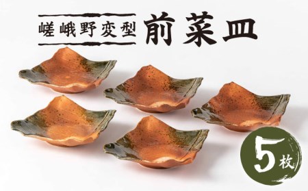 【美濃焼】嵯峨野変型前菜皿５枚セット【陶土う庵】(3209-0173)食器 角皿 皿 伝統的 取り皿 和食器 食器セット 新生活 贈り物 ギフト 送料無料[MBY095]