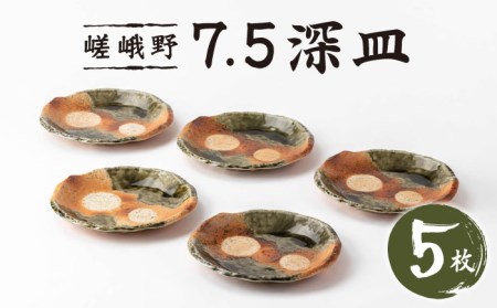 【美濃焼】嵯峨野　7.5深皿５枚セット【陶土う庵】(3209-0174)食器 プレート 皿 伝統的 取り皿 和食器 食器セット 新生活 贈り物 ギフト 送料無料[MBY096]