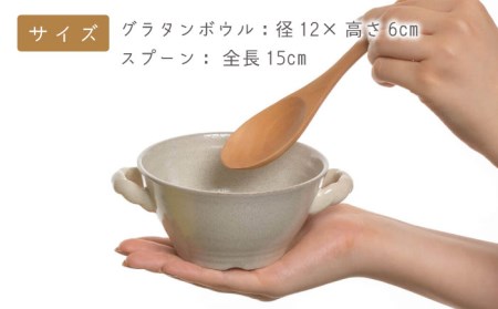 【美濃焼】グラタンボウル　スプーン付(3262-0182)グラタン皿 深皿 食器 中皿 主菜皿 副菜皿  カフェ風 家庭用オーブン対応 オーブンウェア おうちカフェ 日本製 送料無料[MBY107]