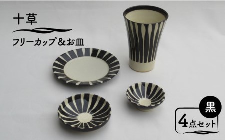 【美濃焼】「十草」フリーカップ＆お皿 ４点セット（黒）【鈴木陶苑】食器 小皿 プレート コップ 取り皿 薬味皿 おつまみ皿 晩酌 ブラック 黒 陶器 土物 おしゃれ レンジ対応 食洗機対応 送料無料 [MAU014]