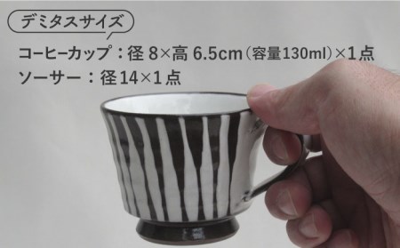 【美濃焼】「十草」コーヒーカップ＆ソーサー（白）【鈴木陶苑】 食器 コーヒーカップ ティーカップ ソーサー 皿 セット デミタスコーヒー コーヒー碗 おしゃれ 白 ホワイト レンジ対応 送料無料 [MAU017]