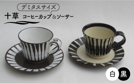 【美濃焼】「十草」コーヒーカップ＆ソーサー（黒＆白）【鈴木陶苑】 食器 コーヒーカップ ティーカップ ソーサー 皿 セット デミタスコーヒー コーヒー碗 おしゃれ 白 ホワイト 黒 ブラック レンジ対応 送料無料 ペア [MAU019]