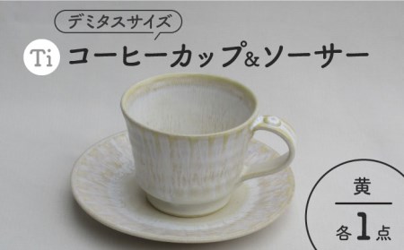 【美濃焼】「Ti」コーヒーカップ＆ソーサー（黄）【鈴木陶苑】 食器 コーヒーカップ ティーカップ マグカップ ソーサー 皿 セット デミタスコーヒー コーヒー碗 おしゃれ レンジ対応 送料無料 [MAU021]