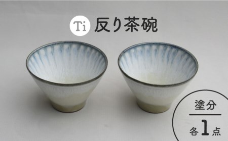 【美濃焼】「Ti」反り茶碗セット（塗分）【鈴木陶苑】 食器 茶碗 ご飯茶碗 ボウル 鉢 和食 和風 おしゃれ レンジ対応 送料無料 ペア [MAU024]