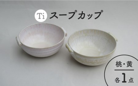 【美濃焼】「Ti」スープカップセット（黄＆桃）【鈴木陶苑】 食器 ボウル スープボウル カップ サラダボウル ペア おしゃれ レンジ対応 送料無料 [MAU025]