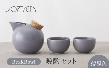 【美濃焼】BeakBowlセット（薄墨色）化粧箱入り【城山製陶所】食器 酒器 徳利 おちょこ お猪口 盃 杯 冷酒 日本酒 晩酌 食洗器対応 かわいい おしゃれ スタイリッシュ セット 贈り物 プレゼント 箱入り モノトーン グレー 送料無料[MCK026]