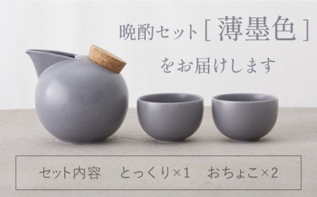 【美濃焼】BeakBowlセット（薄墨色）化粧箱入り【城山製陶所】食器 酒器 徳利 おちょこ お猪口 盃 杯 冷酒 日本酒 晩酌 食洗器対応 かわいい おしゃれ スタイリッシュ セット 贈り物 プレゼント 箱入り モノトーン グレー 送料無料[MCK026]