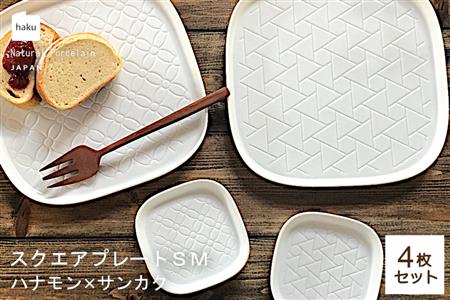 【美濃焼】スクエアプレート S/M 4枚セット ハナモン×サンカク【カネ一古林商店】食器 皿 プレート セット 小皿 パスタ皿 パン皿 ケーキ皿 薬味皿 醤油皿 ランチ ディナー ホワイト 白 シンプル かわいい おしゃれ 美濃焼 日本製 ギフト プレゼント 贈り物 のし対応 レンジ対応 食洗機対応 送料無料 [MEG018]
