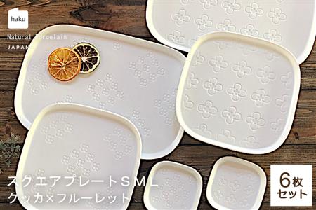 【美濃焼】スクエアプレート S/M/L 6枚セット クッカ×フルーレット【カネ一古林商店】食器 皿 プレート セット 大皿 小皿 パスタ皿 ケーキ皿 薬味皿 醤油皿 メインディッシュ ホワイト 白 シンプル かわいい おしゃれ 美濃焼 日本製 ギフト プレゼント 贈り物 のし対応 レンジ対応 食洗機対応 送料無料 [MEG020]