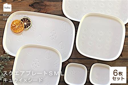 【美濃焼】スクエアプレート S/M/L 6枚セット キュウイ×シード【カネ一古林商店】食器 皿 プレート セット 大皿 小皿 パスタ皿 ケーキ皿 薬味皿 醤油皿 メインディッシュ ホワイト 白 シンプル かわいい おしゃれ 美濃焼 日本製 ギフト プレゼント 贈り物 のし対応 レンジ対応 食洗機対応 送料無料 [MEG023]