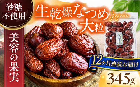 【12回定期便】生乾燥なつめ　中パック345g【多々楽達屋】厳選 濃厚 砂糖不使用 果物 棗 おつまみ おやつ お菓子 製菓材料 間食 食べやすい ヘルシー 体にいい 健康 腸活 おいしい ドライフルーツ たたらちや tataratiya 送料無料  [MAD045]