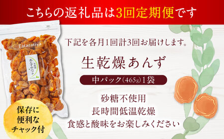 【3回定期便】生乾燥あんず中パック465g【多々楽達屋】厳選 濃厚 砂糖不使用 果物 杏 おつまみ おやつ お菓子 製菓材料 間食 食べやすい ヘルシー 体にいい 健康 腸活 おいしい ドライフルーツ たたらちや tataratiya 送料無料  [MAD046]