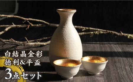 美濃焼】白結晶金彩 徳利＆平盃セット【やまい伊藤製陶所】 酒器 酒器