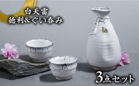 美濃焼】白天雷 徳利＆ぐい呑みセット 【やまい伊藤製陶所】 酒器 酒器セット 徳利 2号 盃 平盃 お猪口 おちょこ ぐい吞み 日本酒 ホワイト 白  送料無料 [MCW006] | 岐阜県土岐市 | ふるさと納税サイト「ふるなび」