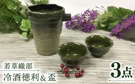 【美濃焼】若草織部 冷酒 徳利＆盃 2個 半酒器 セット【ヤマエー】食器 酒器 ぐい呑み 盃 徳利 片口 冷酒 日本酒 焼酎 晩酌 ペア 夫婦 カップル シンプル おしゃれ 美濃焼 日本製 レンジ対応 食洗機対応 送料無料 [MDZ004]