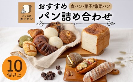 おすすめ パン 詰め合わせ セット (食パン・菓子/惣菜パン)【パンの店