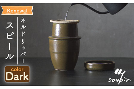 【美濃焼+キャンプ】ネルドリッパー”スピール” Darkカラー 専用フィルター１枚付き【Blue life design】日本製 珈琲 コーヒー 一人用 カップ 一体型 ネルドリップ アウトドア キャンプ 一人時間 送料無料 カーキ ブラウン  [MCJ008]