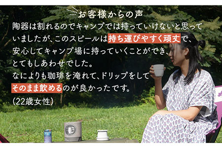【美濃焼+キャンプ】ネルドリッパー”スピール” Darkカラー 専用フィルター１枚付き【Blue life design】日本製 珈琲 コーヒー 一人用 カップ 一体型 ネルドリップ アウトドア キャンプ 一人時間 送料無料 カーキ ブラウン  [MCJ008]