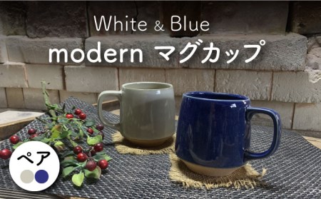 【美濃焼】modern マグカップ ペアセット (青・白)【竜仙窯】食器 コーヒーカップ ティーカップ マグ コップ 珈琲 紅茶 お茶 ペア 夫婦 カップル ホワイト ブルー 白 青 カフェ風 おしゃれ レンジ対応 食洗機対応 送料無料 [MDD026]