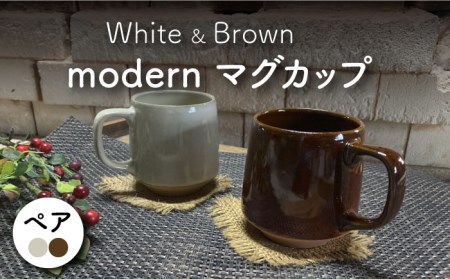 【美濃焼】modern マグカップ ペアセット (アメ・白)【竜仙窯】食器 コーヒーカップ ティーカップ マグ コップ 珈琲 紅茶 お茶 ペア 夫婦 カップル ホワイト ブラウン 白 茶 カフェ風 おしゃれ レンジ対応 食洗機対応 送料無料 [MDD028]