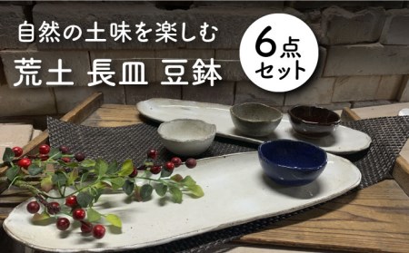 【美濃焼】荒土 長皿2点 豆鉢4点 計6点セット【竜仙窯】食器 プレート ボウル 小鉢 焼き魚 おばんざい 副菜鉢 薬味皿 食器セット 和食器 和風 カフェ風 シンプル おしゃれ レンジ対応 送料無料 [MDD032]