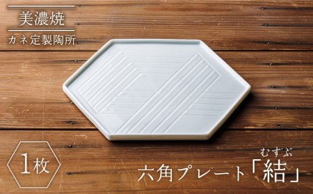 【美濃焼】結（むすぶ） 六角プレート【カネ定製陶】食器 プレート シンプル プレゼント ギフト おもてなし 美濃焼 日本製 おしゃれ レンジ対応 食洗機対応 送料無料[MEI001]