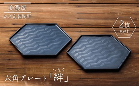 美濃焼】絆（つなぐ）六角プレート 2枚セット【カネ定製陶】食器