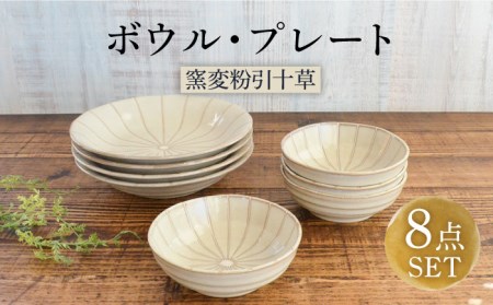 美濃焼】窯変粉引十草 ボウル・プレート セット 8点【株式会社カクニ】食器 ホワイト 丼 カレー パスタ セット 家族 おもてなし 美濃焼 日本製  おしゃれ レンジ対応 食洗機対応 送料無料[MEF003] | 岐阜県土岐市 | ふるさと納税サイト「ふるなび」