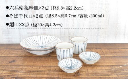 【美濃焼】蕎麦を楽しむ器 十草 2人セット 6点【株式会社カクニ】食器 蕎麦 そばちょこ セット 家族 おもてなし 美濃焼 日本製 おしゃれ レンジ対応 食洗機対応 送料無料[MEF004]