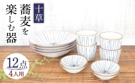 【美濃焼】蕎麦を楽しむ器 十草 4人用セット 12点【株式会社カクニ】食器 蕎麦 そばちょこ セット 家族 おもてなし 美濃焼 日本製 おしゃれ レンジ対応 食洗機対応 送料無料[MEF005]