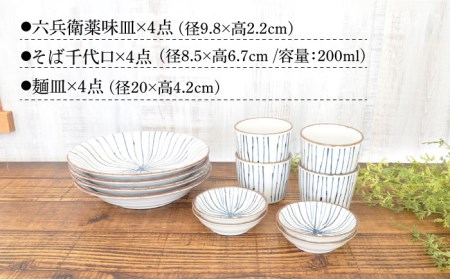 【美濃焼】蕎麦を楽しむ器 十草 4人用セット 12点【株式会社カクニ】食器 蕎麦 そばちょこ セット 家族 おもてなし 美濃焼 日本製 おしゃれ レンジ対応 食洗機対応 送料無料[MEF005]