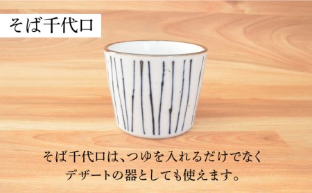 【美濃焼】蕎麦を楽しむ器 十草 4人用セット 12点【株式会社カクニ】食器 蕎麦 そばちょこ セット 家族 おもてなし 美濃焼 日本製 おしゃれ レンジ対応 食洗機対応 送料無料[MEF005]