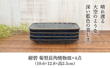 美濃焼】紺碧 菊型 長角 焼物皿 4枚セット【株式会社カクニ】食器 青
